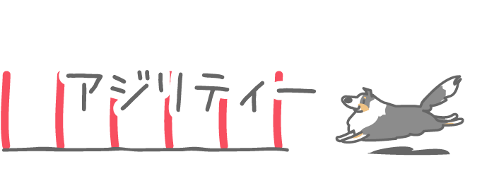 アジリティー