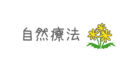 自然療法