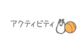 アクティビティ