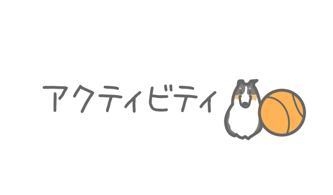 アクティビティ